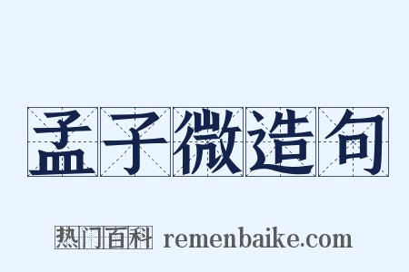 孟子微造句是什么意思的图片